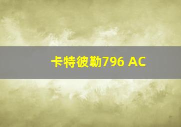 卡特彼勒796 AC